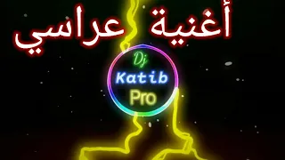 بلاتني مولات الكابة أغنية بروالي عراسي Remix By DJ Katib Pro  بلاتني مولات الكابة أغنية بروالي عراسي Remix By DJ Katib Pro