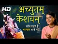 Lagu ACHYUTAM KESHAVAM KRISHNA DAMODARAM | अच्युतम केशवम | POPULAR KRISHNA BHAJAN | 2024 SUPERHIT BHAJAN