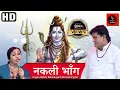Download Lagu नक़ली भाँग_Nakli Bhang (Original Song) ll Rajbala Bahadurgarh ll Latest Bhole Song 2018