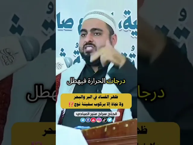 ⁣✴️ ظهر الفساد في البر والبحر ولا نجاة إلا بركوب سفينة نوح⁉️ ✴️