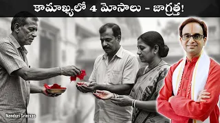 కామాఖ్య వెళ్లేవాళ్ళు వీటి బారిన పడకండి | Don't get cheated at Kamakhya  | Nanduri Srinivas