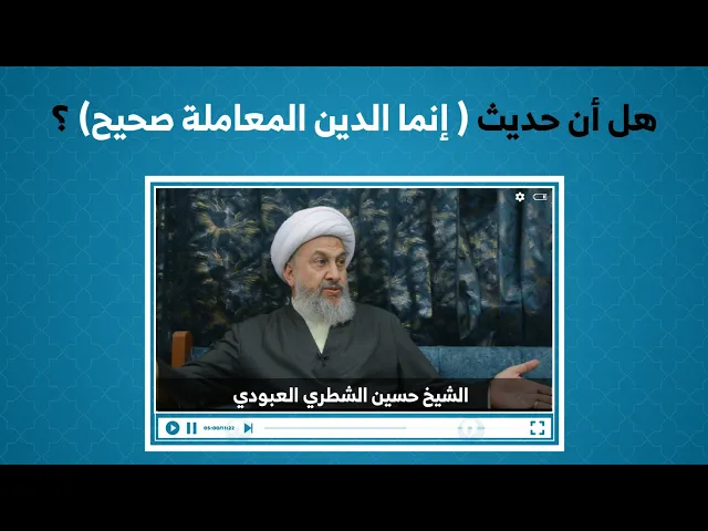 ⁣هل حديث( إنما الدين المعاملة ) صحيح؟ / الشيخ حسين الشطري العبودي