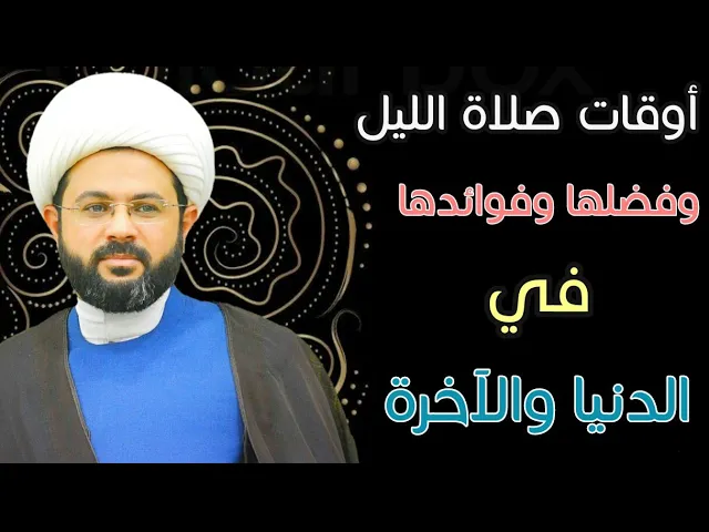 ⁣أوقات صلاة الليل وفضلها وفوائدها في الدنيا والآخرة - سماحة الشيخ مهدي الطرفي
