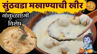 कृष्ण जन्माष्टमी विशेष: १० मिनिटांत बनवा पारंपारिक सुंठ वडा आणि शाही मखाणा खीर! | Janmashtami Prasad