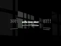 Download Lagu Ashich manas joda #marathistatus #realityoflife #reality #motivation #positivevibes #shorts