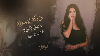 ماتقبل العلاقة   لا حب ولا صداقة ليمونة  دبكة جديدة دندنها