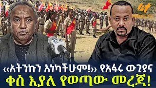Ethiopia አትንኩን አነካችሁም የአፋሩ ውጊያና ቀስ እያለ የወጣው መረጃ 