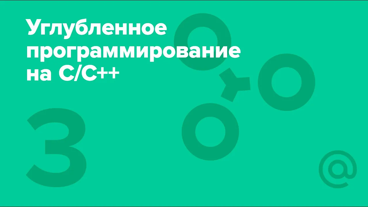 3. Углублённое программирование на С/С++. Функции