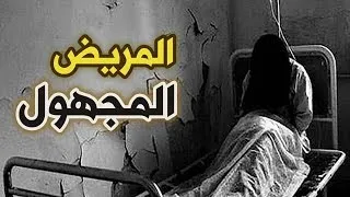 قناة القصة الاخيرة المريض المجهول 