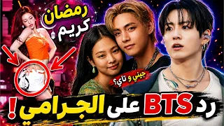 رد بي تي اس على الجرامي😲جيني وتاي من جديد؟😱فضيحة أيدول تهين الإسلام