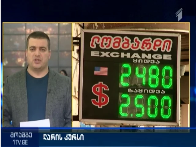 ეროვნული ბანკი ახალ ოფიციალურ გაცვლით კურსს ორშაბათს გამოაქვეყნებს