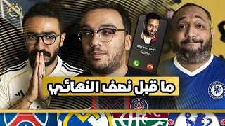 ما قبل قمة ريال مدريد و باريس تشيلسي متخصص برازيل ارسنال اشتغل 