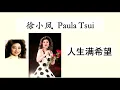 徐小凤 -- 人生满希望