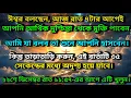 ঈশ্বর বলছেন, আজ রাত ৭টার আগেই আপনি আর্থিক দুশ্চিন্তা থেকে মুক্তি পাবেন ✨ Universe message today
