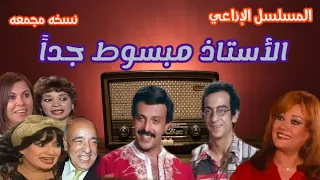 الأستاذ مبسوط جدا تمثيلية اذاعية بطولة سمير غانم هالة فاخر احمد راتب و نخبة من نجوم الفن 