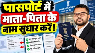 पासपोर्ट में माता या पिता के नाम में सुधार || Passport Perents Name Changed Prosess || 