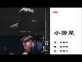 【吕爵安 Edan Lui】小谐星 粤语