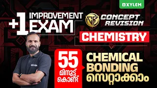 Plus One Improvement Chemistry | 55 മിനുട്ട് കൊണ്ട് Chemical Bonding സെറ്റാക്കാം... | Xylem Plus Two
