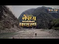Download Lagu Nepathya - Karnali ka Chhaila (कर्नालीका छाइला)
