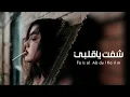 ارشيف عراقي_شفت ياقلبي حبيبك_فيصل عبدالكريم|بطيء