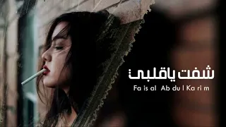 ارشيف عراقي شفت ياقلبي حبيبك فيصل عبدالكريم بطيء دندنها