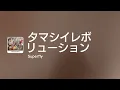 [Lyrics] タマシイレボリューション - Off Main Vocal / Superfly