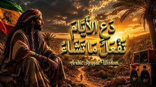 د ع  الأ ي  ام  ت ف ع ل  م ا ت ش اء    أقوى أبيات الصبر والرضا للإمام الشافعي بروح الريغي العربي دندنها