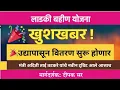 Download Lagu 🎉🎉खुशखबर उद्यापासून वितरण सुरू होणार - मंत्री आदिती तटकरे यांची माहिती | लाडकी बहीण योजना नवीन अपडेट