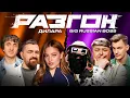 Lagu ДИЛАРА / BIG RUSSIAN BOSS / ГОСТЕВОЙ РАЗГОН