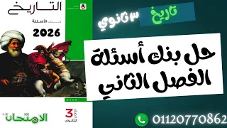 ٣ ثانوي حل بنك أسئلة كتاب الأمتحان علي الفصل الثاني دفعة 2026 