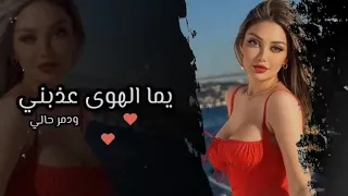 يما الهوى عذبني ودمر حالي تيك توك دندنها