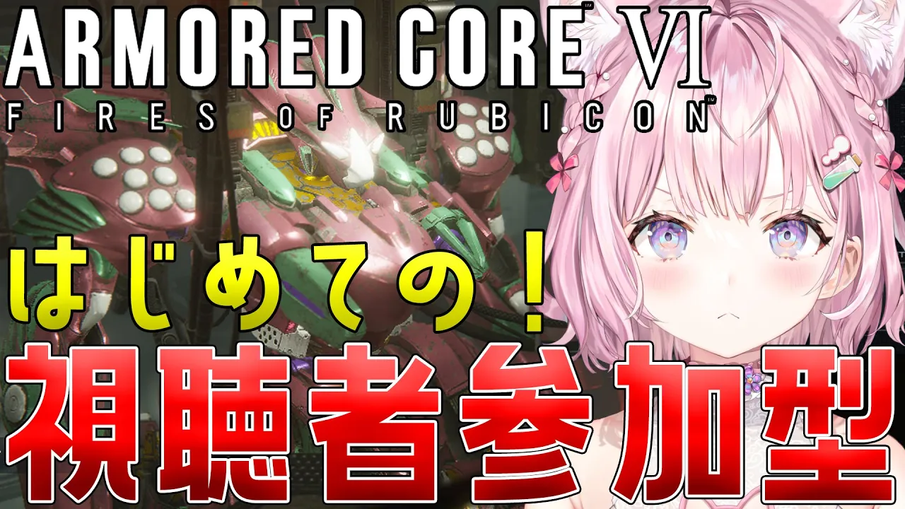 【アーマード・コア6】初めての対人！視聴者参加型?1勝したい！！！-ARMORED CORE VI FIRES OF RUBICON-【博衣こより/ホロライブ】