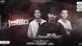 مهرجان شكل مشاكل   عبده روقه و مصطفي الجن و احمد حمودي   توزيع امجد الجوكر دندنها