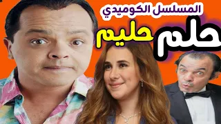المسلسل الكوميدي حلم حليم ضحك بدون توقف تمثيلية إذاعية كوميدية محمد هنيدي لأول مرة الجزء الاول 