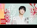 Download Lagu 周深 Charlie Zhou Shen《彼岸花 Lycoris Radiata》【問天錄 The Unknown OST電視劇主題曲】Official Lyric Video