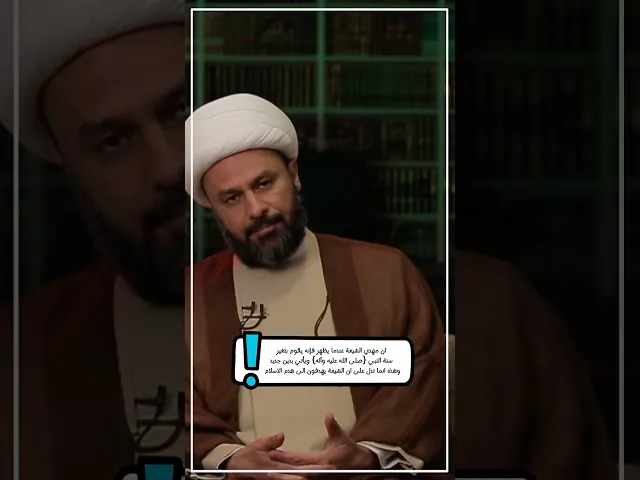 ⁣◀️رد شبهة: إن مهدي الشيعة عندما يظهر يقوم بتغيير سنة النبي (ص) ... - الشيخ زمان الحسناوي