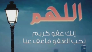 الل ه م إ ن ك ع ف و ك ر يم ت ح ب ال ع ف و ف اع ف ع ن ا مكرر 100 مرة 