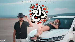 كليب دلع        البرنس رضا                                       دندنها