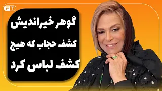 Gohar Kheirandish گوهر خیراندیش کشف حجاب که هیچ کشف لباس کرد 