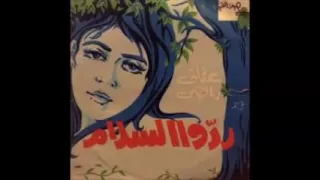 ردوا السلام عفاف راضي  ردوا السلام عفاف راضي