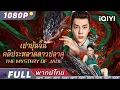 Download Lagu พากย์ไทย|เปาบุ้นจิ้น คดีประหลาดดาวปลาคู่🕵️‍♂️The Mystery of Jade|#เปาบุ้นจิ้น  | iQIYI Movie Thai