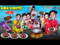Lagu মজার চকলেট রান্না | mojar chocolate ranna | dihaner natok | bengali fairy tales | bihar | sofik |