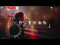 Juice Boy - 一万公里外的你 | 我拨通你的手机留下了无数讯息却剩送你的歌曲回放在我耳机想你爱笑的眼睛但无止境的暴风雨阻隔了我与仍在一万公里外的你