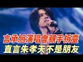 Lagu 言承旭演唱會親手拆臺，直言朱孝天不是朋友，F4兄弟情徹底涼透！#言承旭#朱孝天#周渝民#F4#娛樂大玩家
