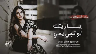 معزوفة مطلوبة   ياريتك لو تجي يمي   ترند تيك توك مطلوبة أكثر شي       دندنها