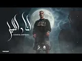 انا والليل صحاب يابا ( رابط علي قلبي بالعافيه - غريق في بحر كلو نفاق ) حمو المرشدي - توزيع احمد النص