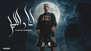 انا والليل صحاب يابا   رابط علي قلبي بالعافيه   غريق في بحر كلو نفاق   حمو المرشدي   توزيع احمد النص دندنها