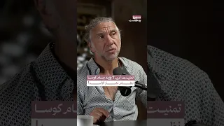 تأييد بسام كوسا لنظام الأسد    سوريا بودكاست دندنها