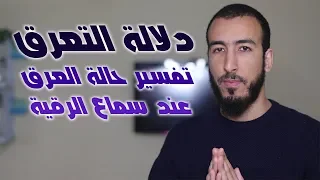 دلالة التعرق الكثير أثناء سماع الرقية في العالم الروحي  دلالة التعرق الكثير أثناء سماع الرقية في العالم الروحي