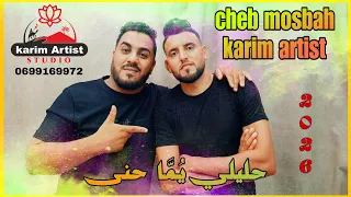 أغنية حليلي يما حنى الشاب مصباح و كريم ارتيست 